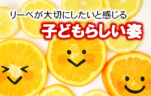 リーベが大切にしたい 子どもらしい姿 大人も子供も楽しい運動あそびはリーベ リーベが大切にしたい 子どもらしい姿 大人も子供も楽しい運動あそびはリーベ
