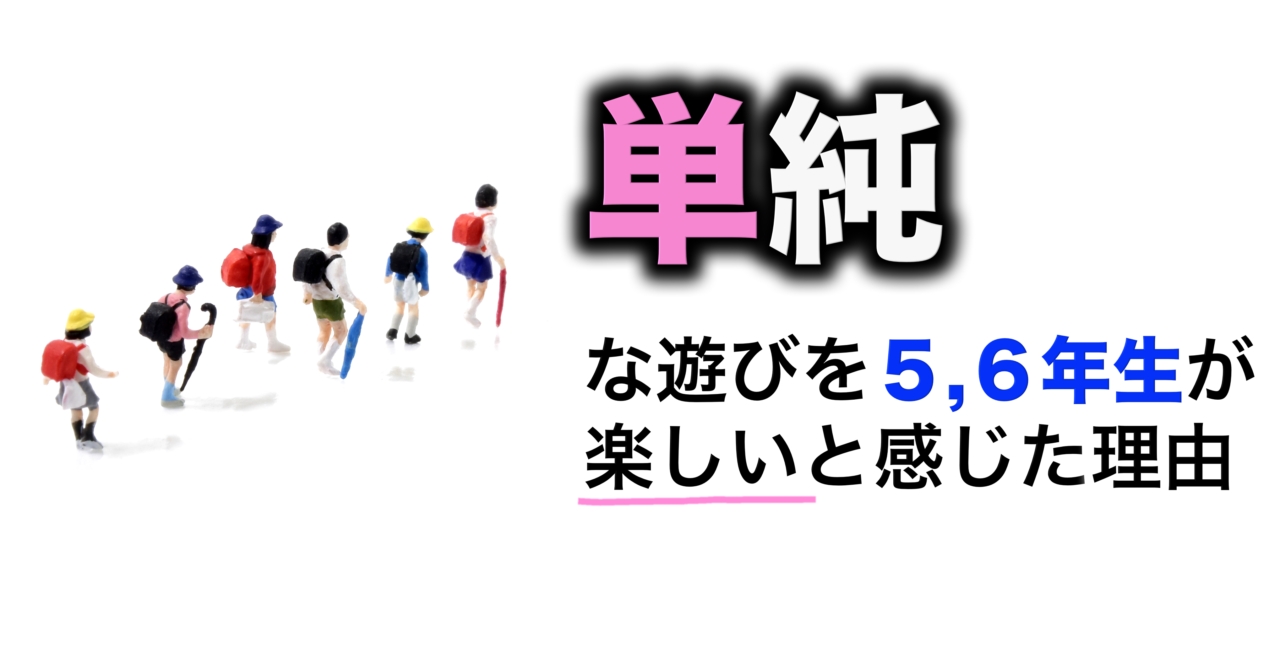 単純な遊びを５ ６年生が楽しいと感じた理由 大人も子どもも楽しい運動あそびはリーベ