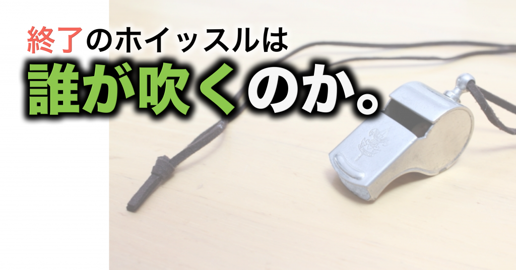 終了のホイッスルは誰が吹く！？ 大人も子どもも楽しい運動あそびはリーベ
